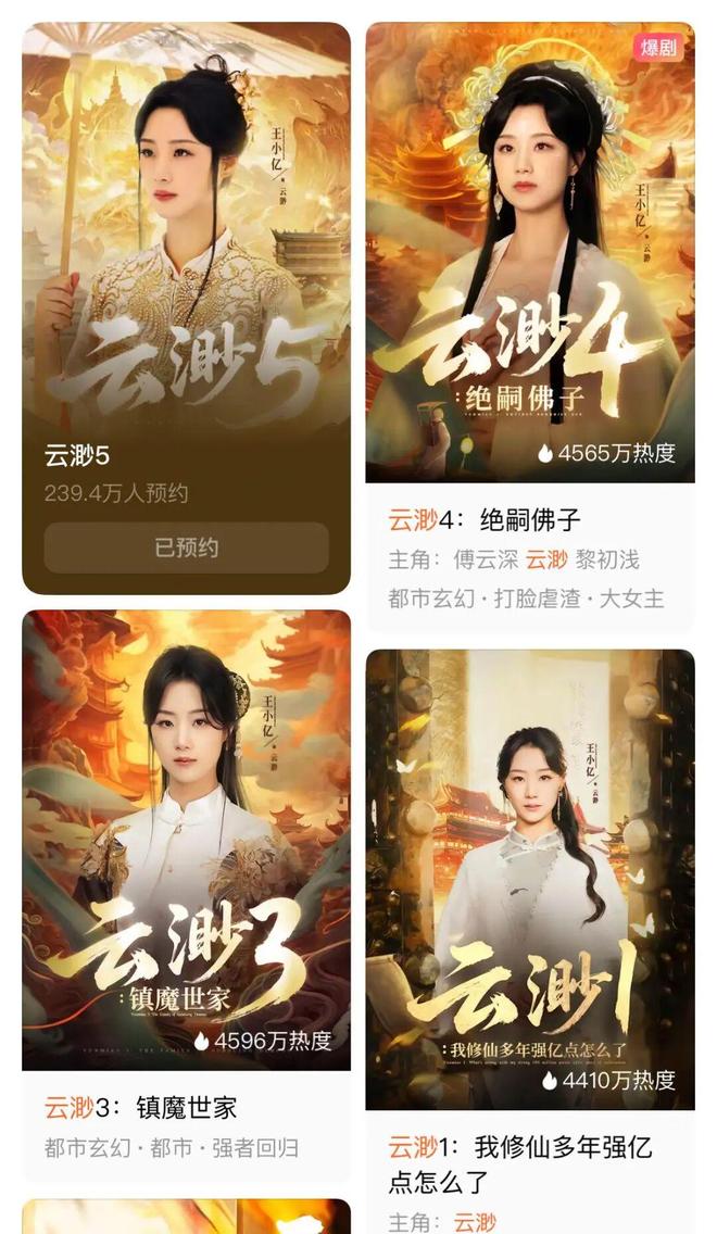 奶》续季双破亿短剧的尽头是系列化开元棋牌《云渺》一年五季《太奶(图3)