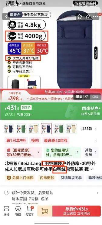 毛”消费者怀疑是假货商家悄悄删改宣传语开元棋牌app买抗寒睡袋“鸭绒”变“鸭(图3)